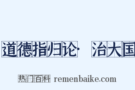 道德指归论·治大国是什么意思的图片